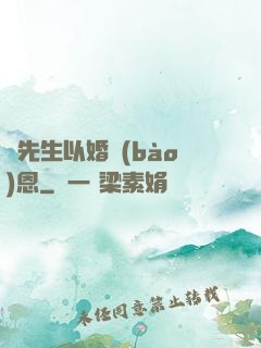 陸先生以婚報(bào)恩